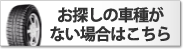 お探しの車種がない場合はこちら